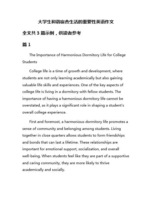 大学生和谐宿舍生活的重要性英语作文