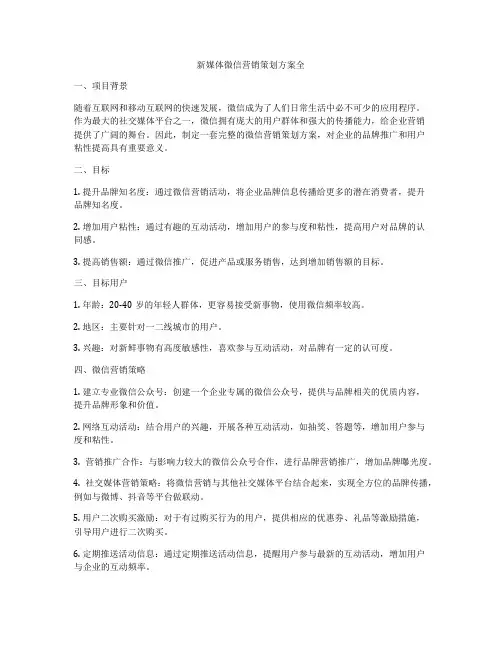 新媒体微信营销策划方案全