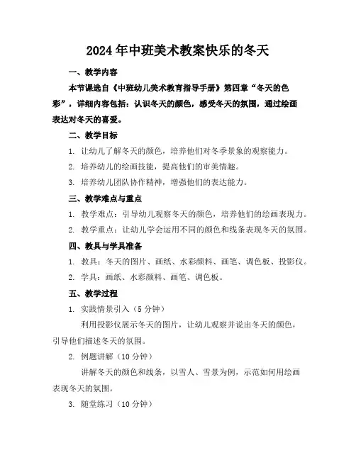 2024年中班美术教案快乐的冬天