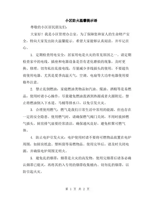 小区防火温馨提示语