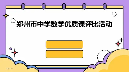 2024版郑州市中学数学优质课评比活动
