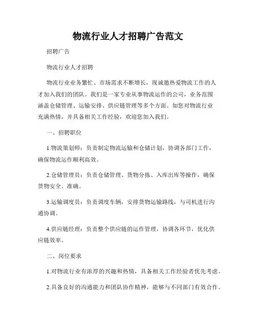 物流行业人才招聘广告范文