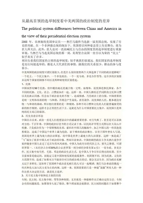 从最高首领的选举制度看中美两国的政治制度的差异