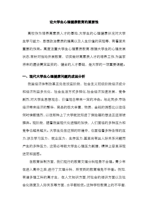 论大学生心理健康教育的重要性-论心理健康的重要性