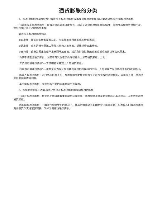 通货膨胀的分类