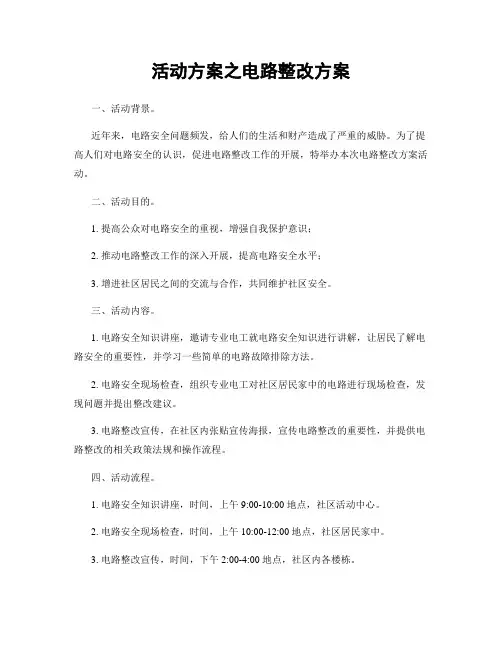 活动方案之电路整改方案