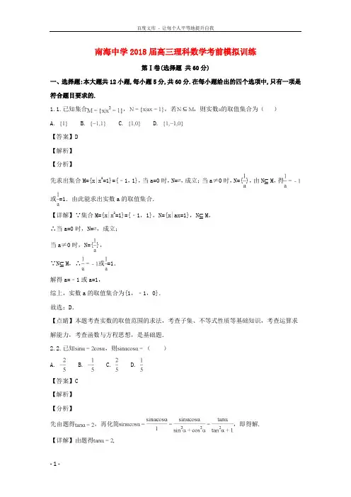 广东省佛山市南海区南海中学2018届高三数学考前冲刺交流试题理(含解析)