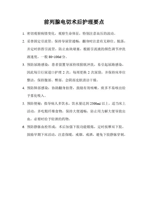 前列腺电切护理要点