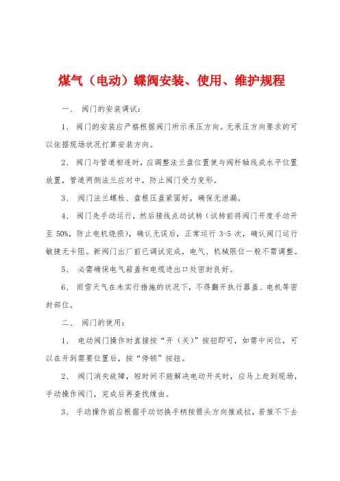 煤气(电动)蝶阀安装、使用、维护规程