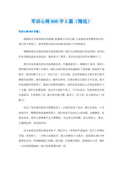 军训心得800字5篇(精选)