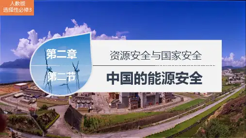 中国的能源安全ppt课件