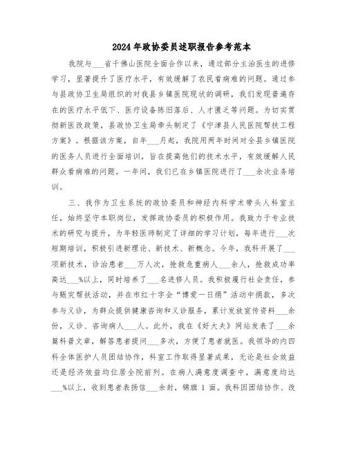 2024年政协委员述职报告参考范本（五篇）