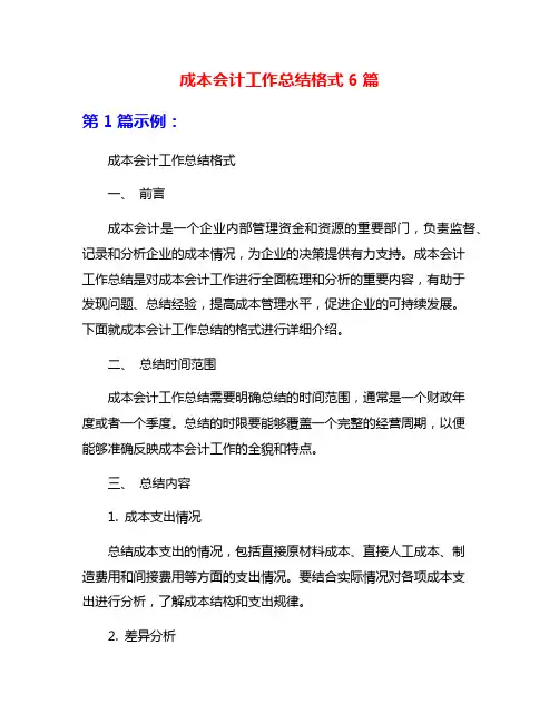 成本会计工作总结格式6篇