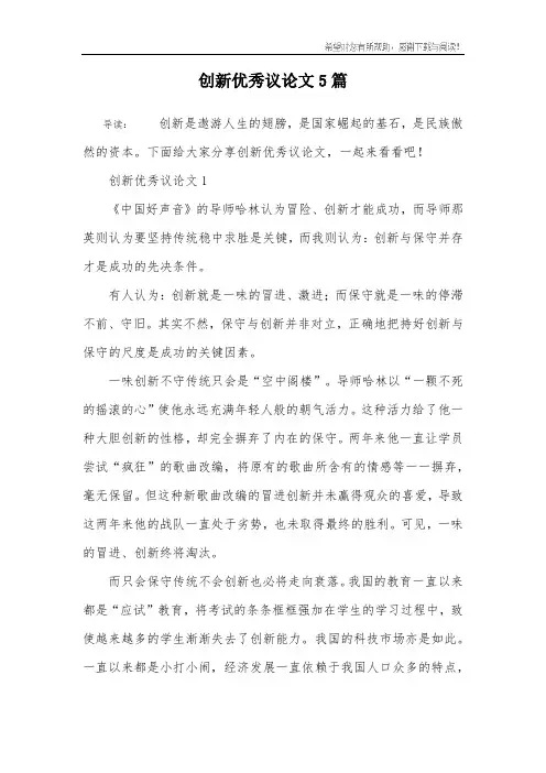 创新优秀议论文5篇