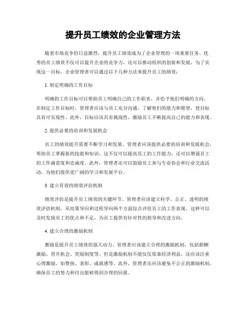 提升员工绩效的企业管理方法