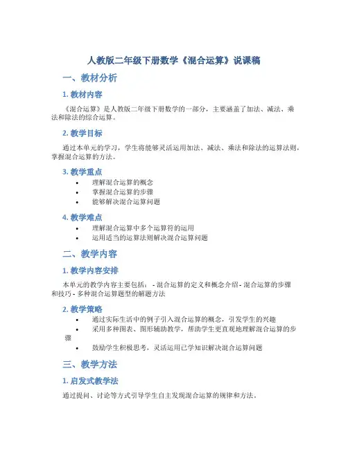 人教版二年级下册数学《混合运算》说课稿