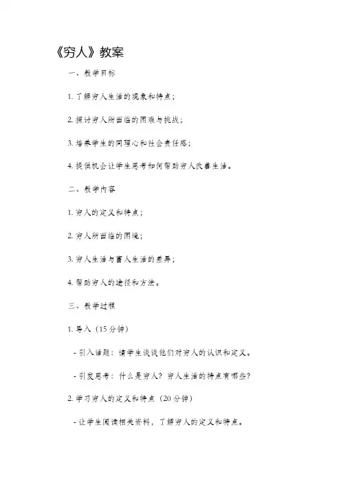 《穷人》市公开课获奖教案省名师优质课赛课一等奖教案