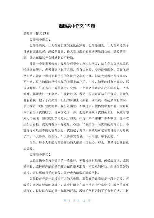 温暖高中作文15篇_1