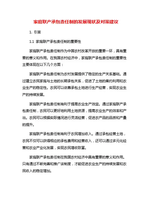 家庭联产承包责任制的发展现状及对策建议