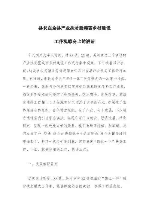 县长在全县产业扶贫暨美丽乡村建设工作观摩会上的讲话