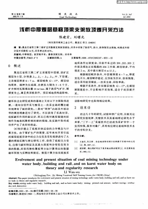 浅析中厚煤层悬移顶梁支架放顶煤开采方法