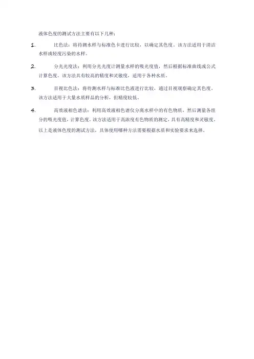 液体色度的测试方法