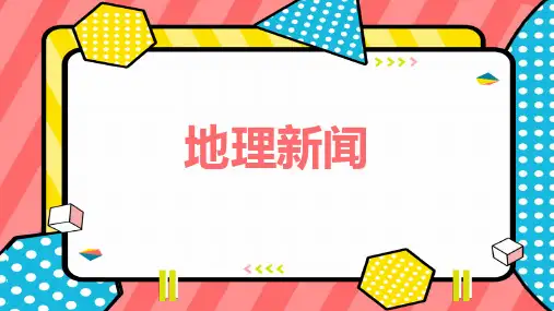 地理新闻(一)