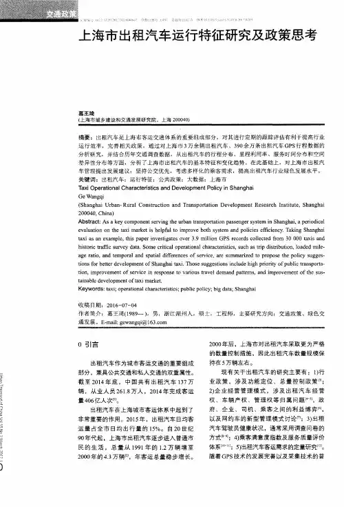 上海市出租汽车运行特征研究及政策思考