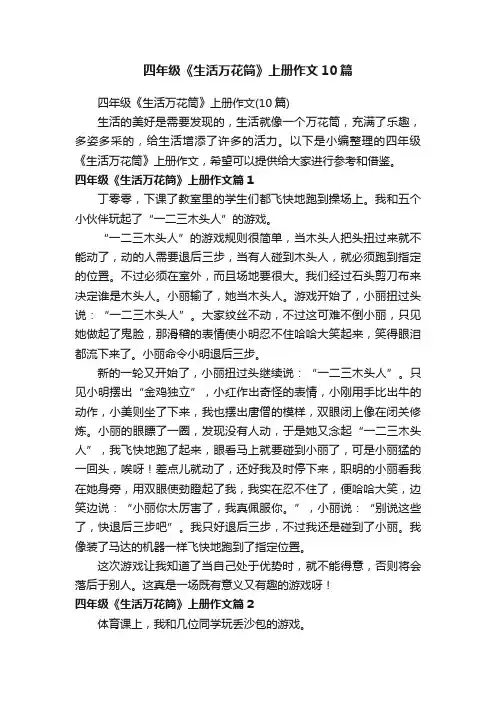 四年级《生活万花筒》上册作文10篇