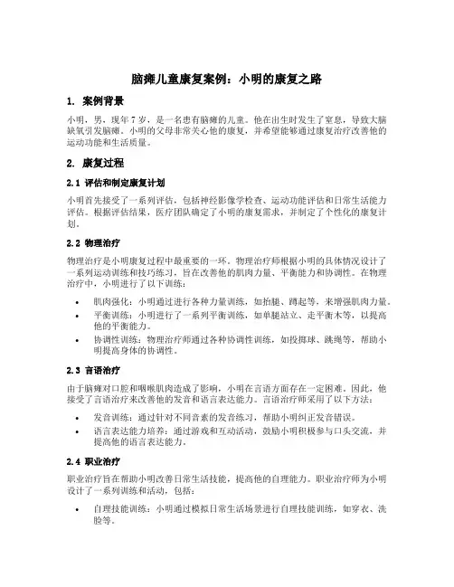 脑瘫儿童康复案例