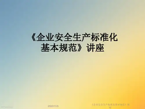 《企业安全生产标准化基本规范》讲座