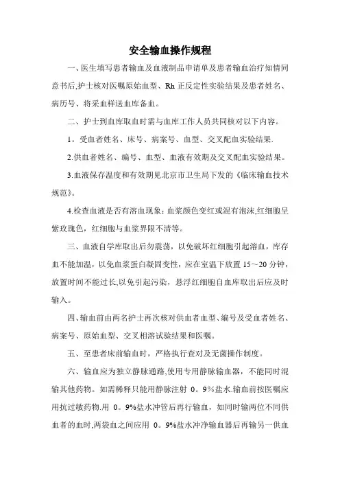 安全输血操作规程
