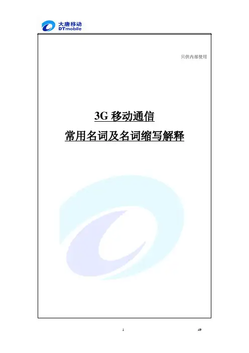 3G 移动通信常用名词及名次缩写解释