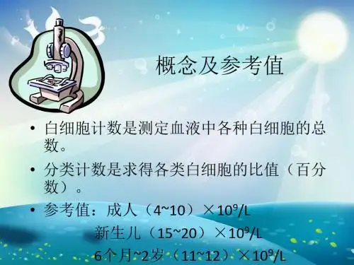 白细胞计数和白细胞分类计数课件