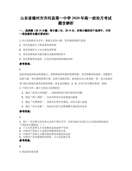 山东省德州市齐河县第一中学2020年高一政治月考试题含解析