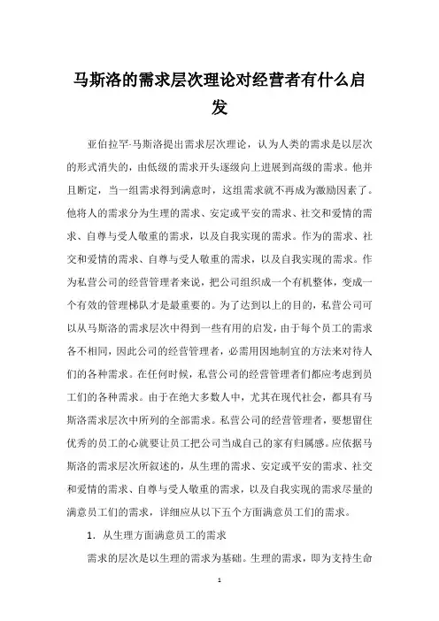 马斯洛的需求层次理论对经营者有什么启发