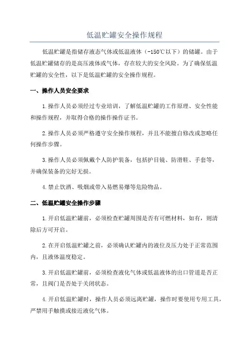 低温贮罐安全操作规程