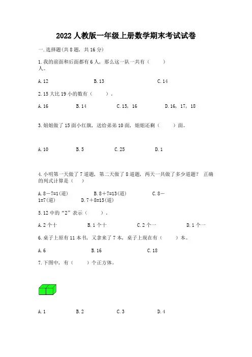 2022人教版一年级上册数学期末考试试卷含答案(综合题)