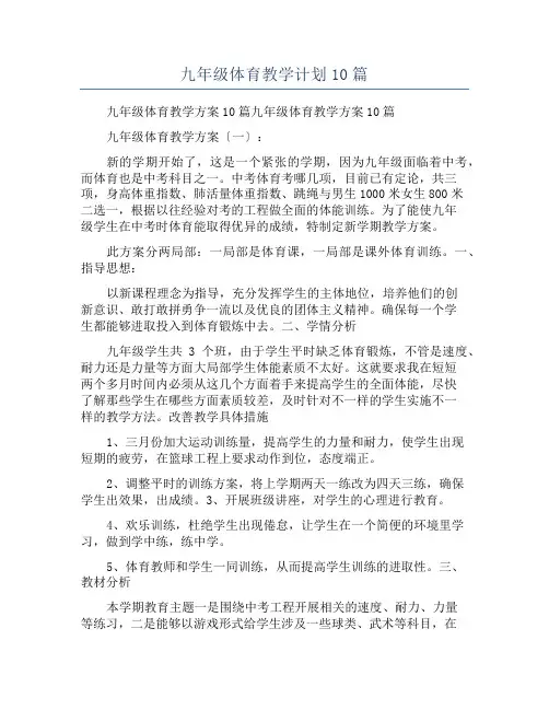 九年级体育教学计划10篇