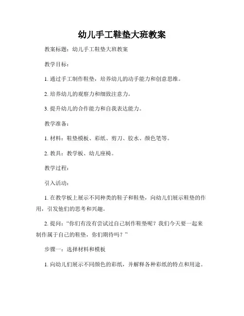 幼儿手工鞋垫大班教案