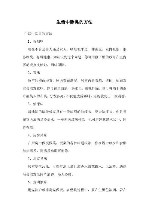 生活中除臭的方法