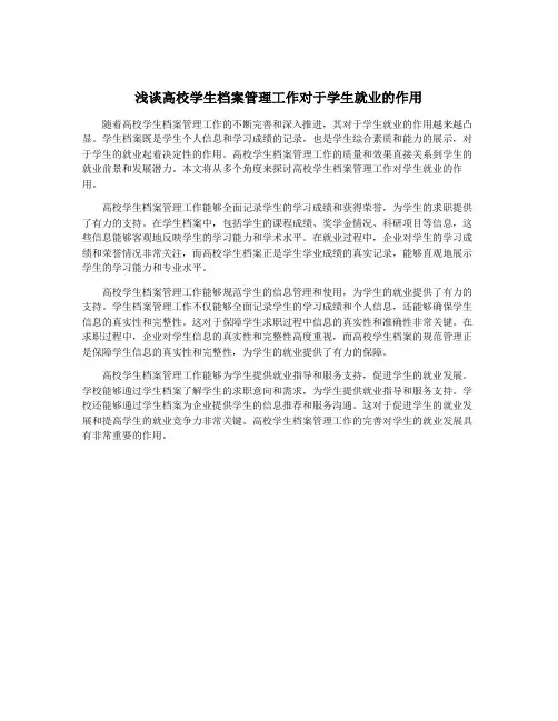 浅谈高校学生档案管理工作对于学生就业的作用