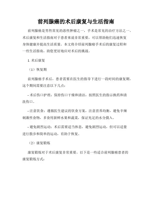 前列腺癌的术后康复与生活指南