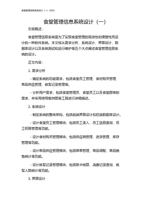 食堂管理信息系统设计(一)2024