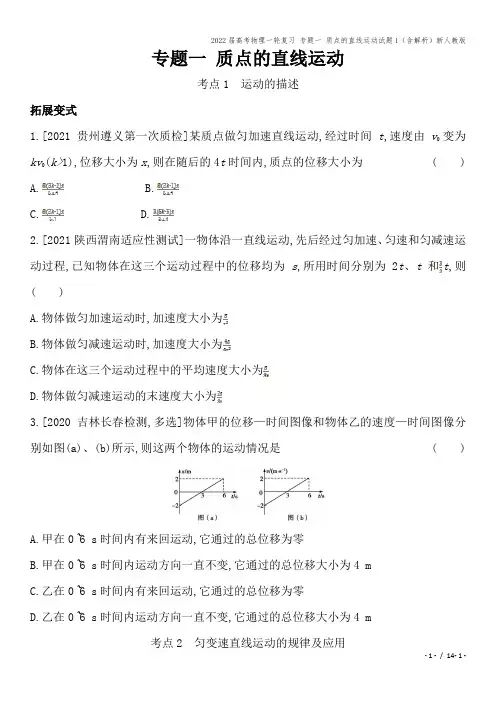 2022届高考物理一轮复习 专题一 质点的直线运动试题1(含解析)新人教版