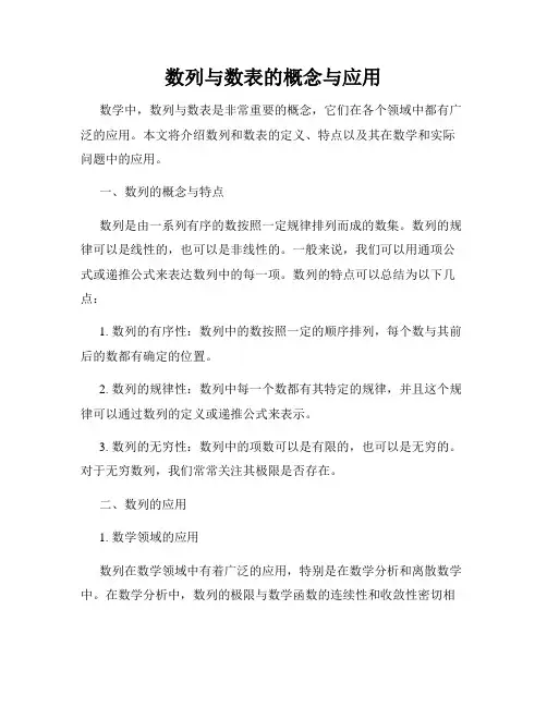数列与数表的概念与应用