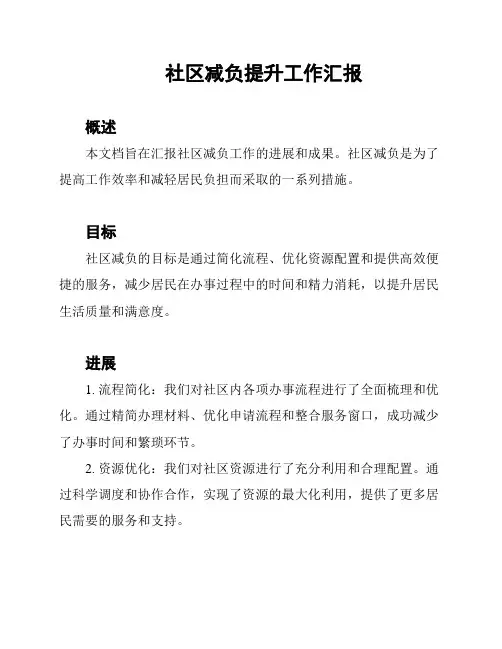 社区减负提升工作汇报