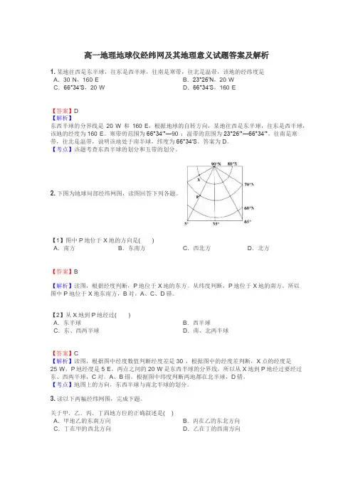 高一地理地球仪经纬网及其地理意义试题答案及解析
