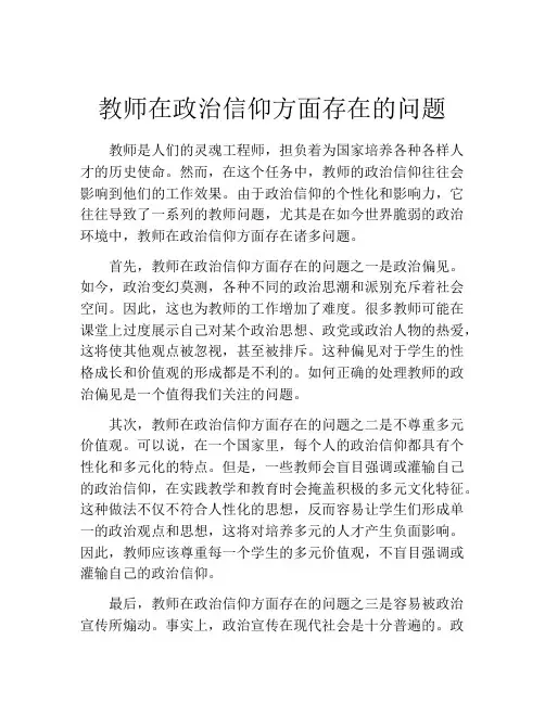 教师在政治信仰方面存在的问题