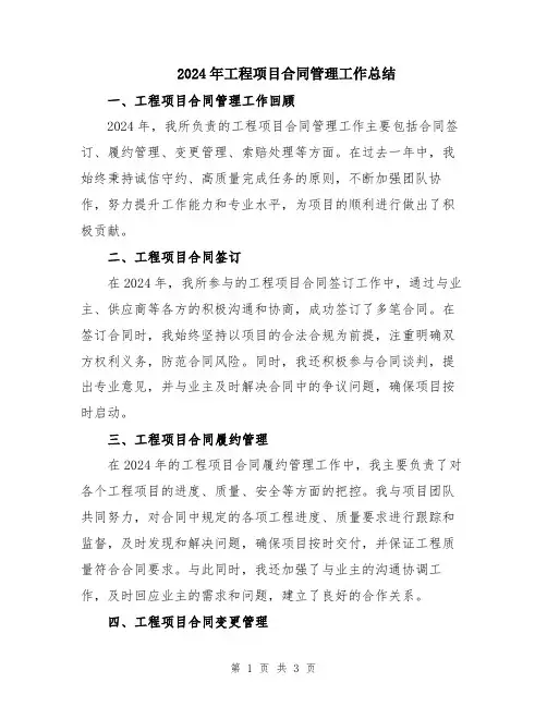 2024年工程项目合同管理工作总结